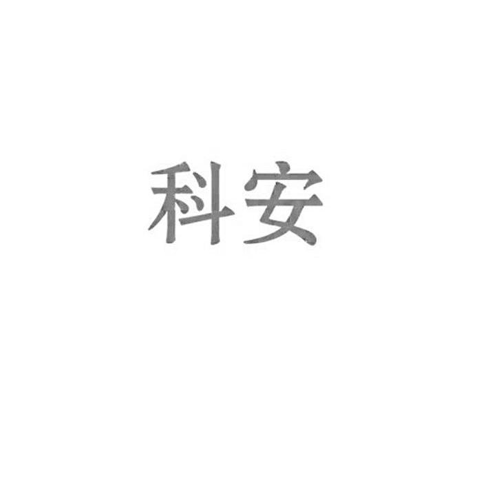 科安