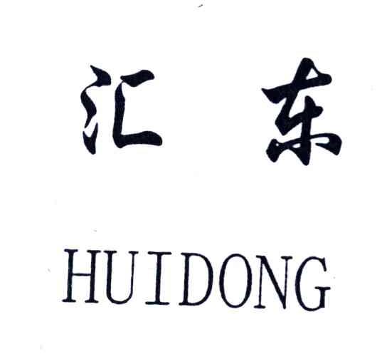 汇东