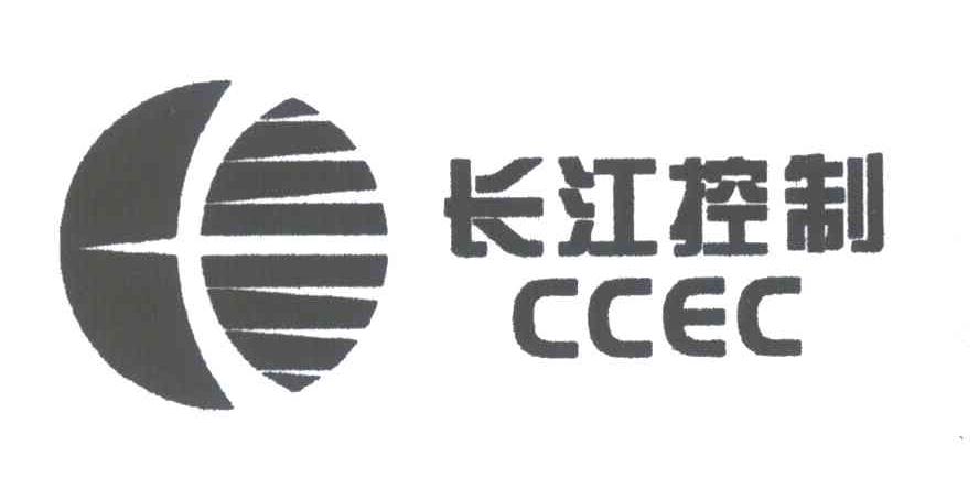 长江控制;CCEC