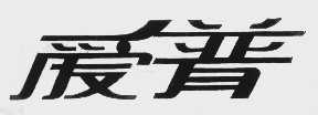 爱普