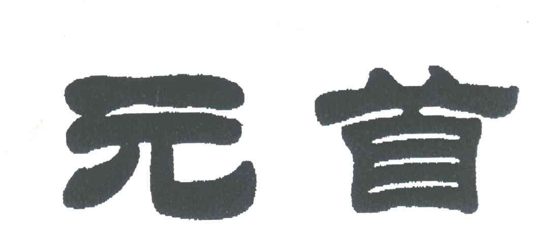 元首