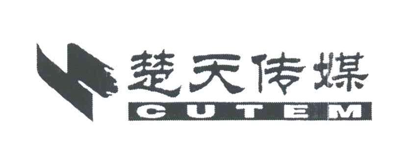 CUTEM;楚天传媒