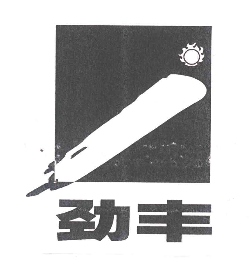 劲丰