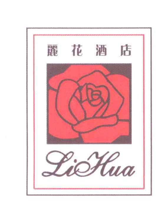 丽花酒店