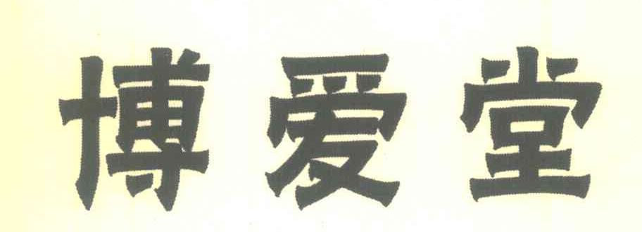 博爱堂