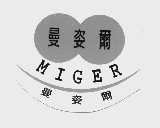 曼姿尔  MIGER