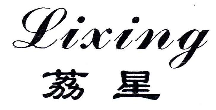 荔星