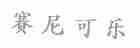 塞尼可乐