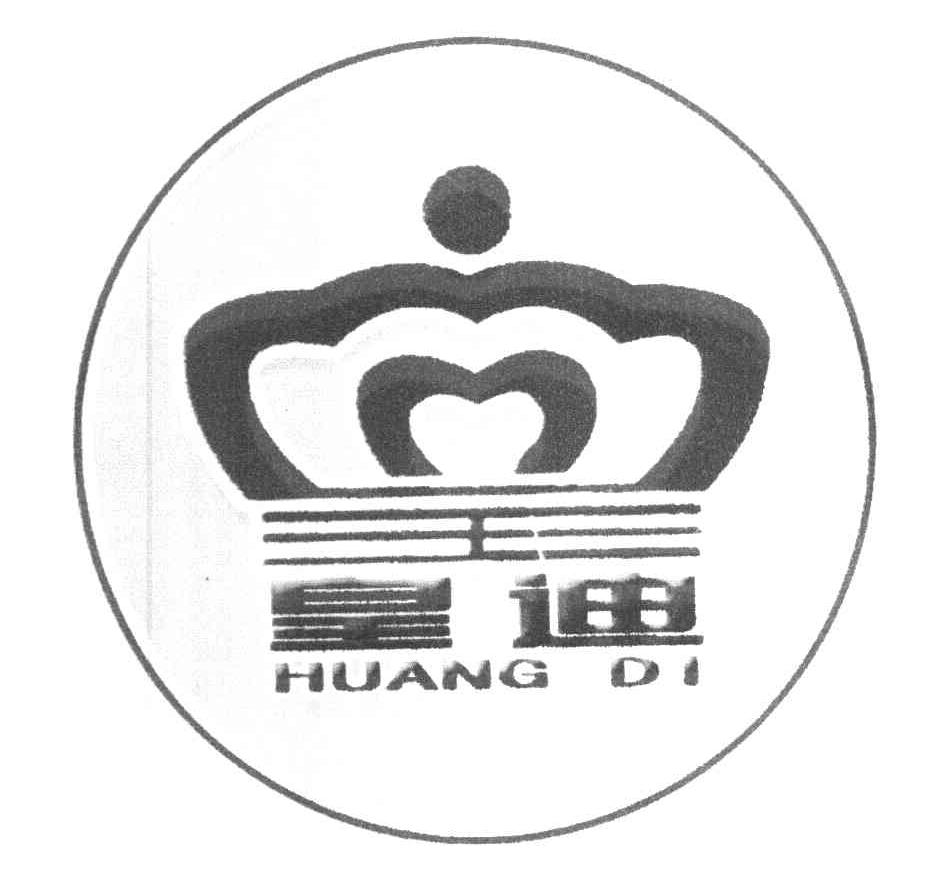 皇迪