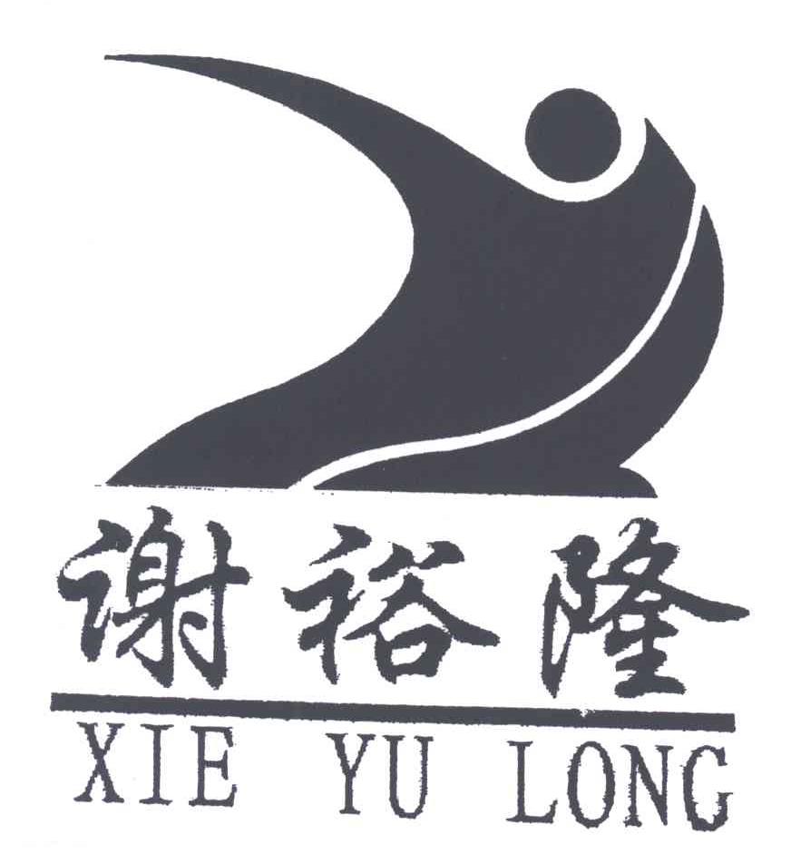 谢裕隆