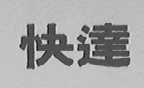 快达