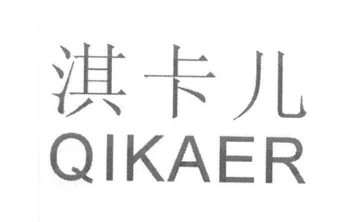 淇卡儿