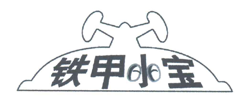 铁甲小宝