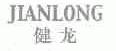 健龙