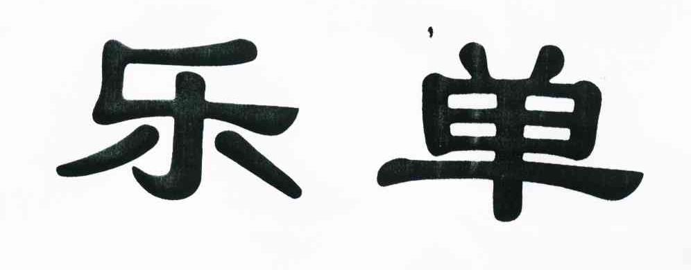 乐单