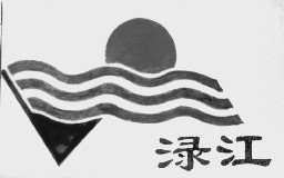 渌江