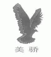美骄
