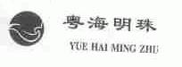 粤海明珠