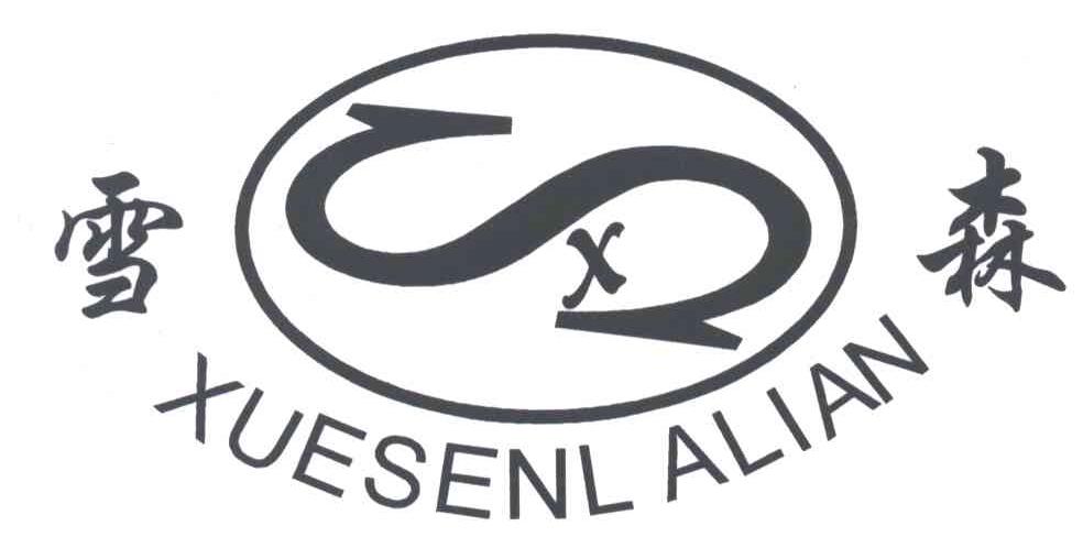 雪森;XUESENLALIAN