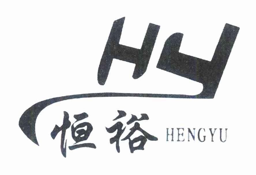 恒裕 HY