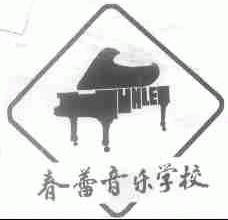 春蕾