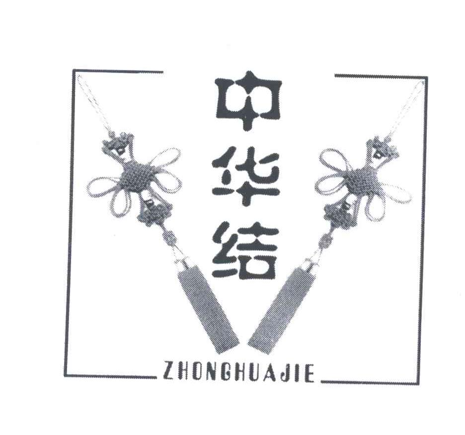 中华结