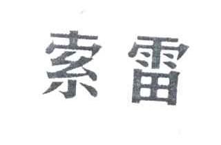 索雷