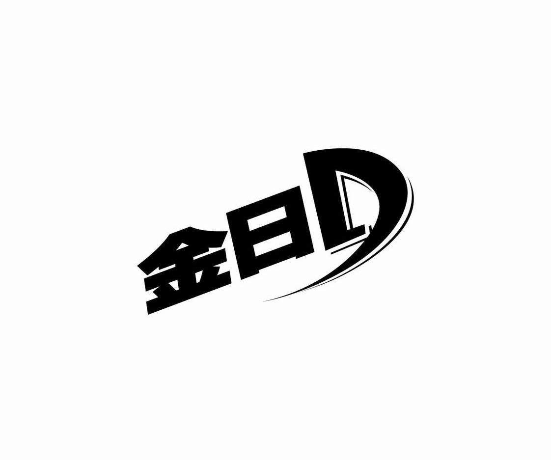 金日 D