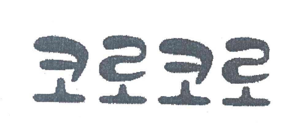 图形