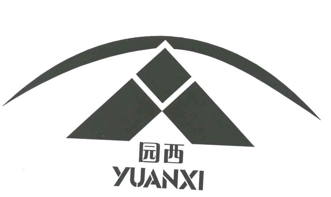 园西