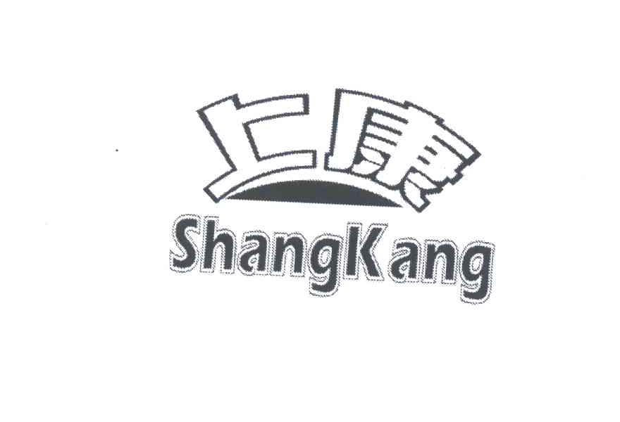 上康;SHANG KANG