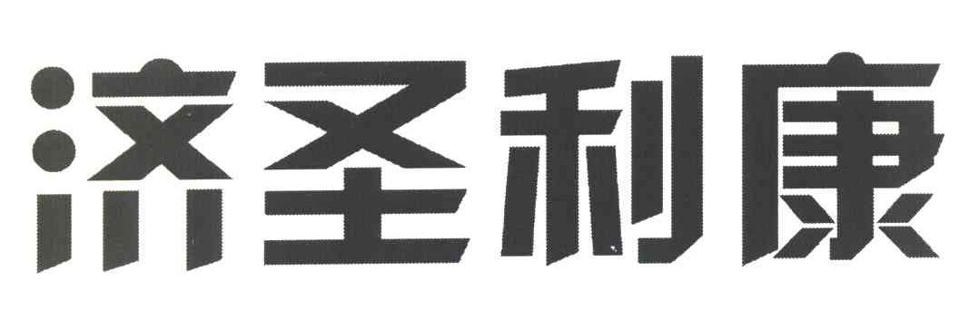 济圣利康