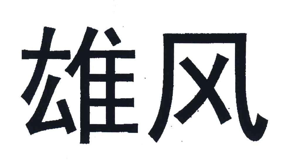 雄风