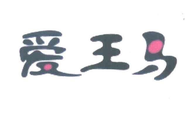 爱王马