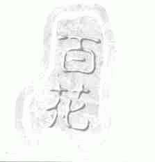 百花