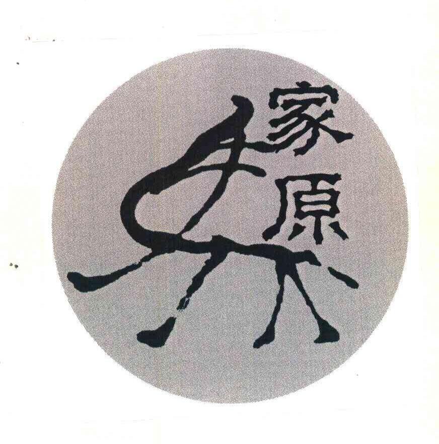 马家原
