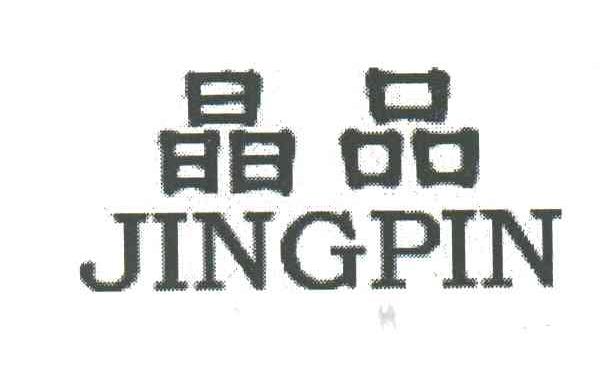 晶品