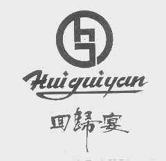 回归宴