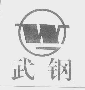 武钢
