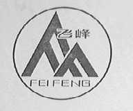 飞峰