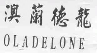 澳兰德龙;OLADELONE