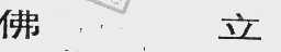 佛立