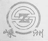 嵊洲
