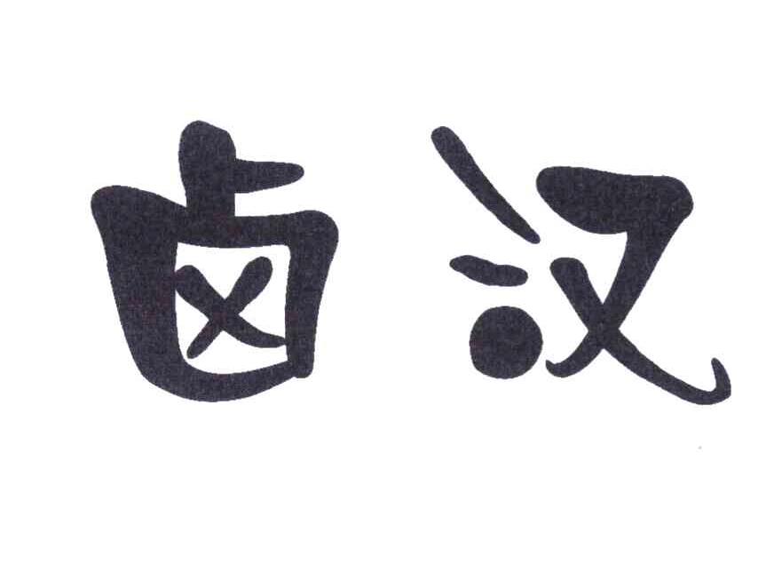 卤汉
