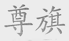 尊旗