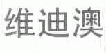 维迪澳