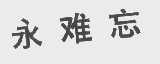 永难忘