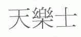 天乐士