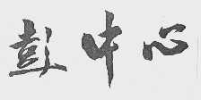 彭中心