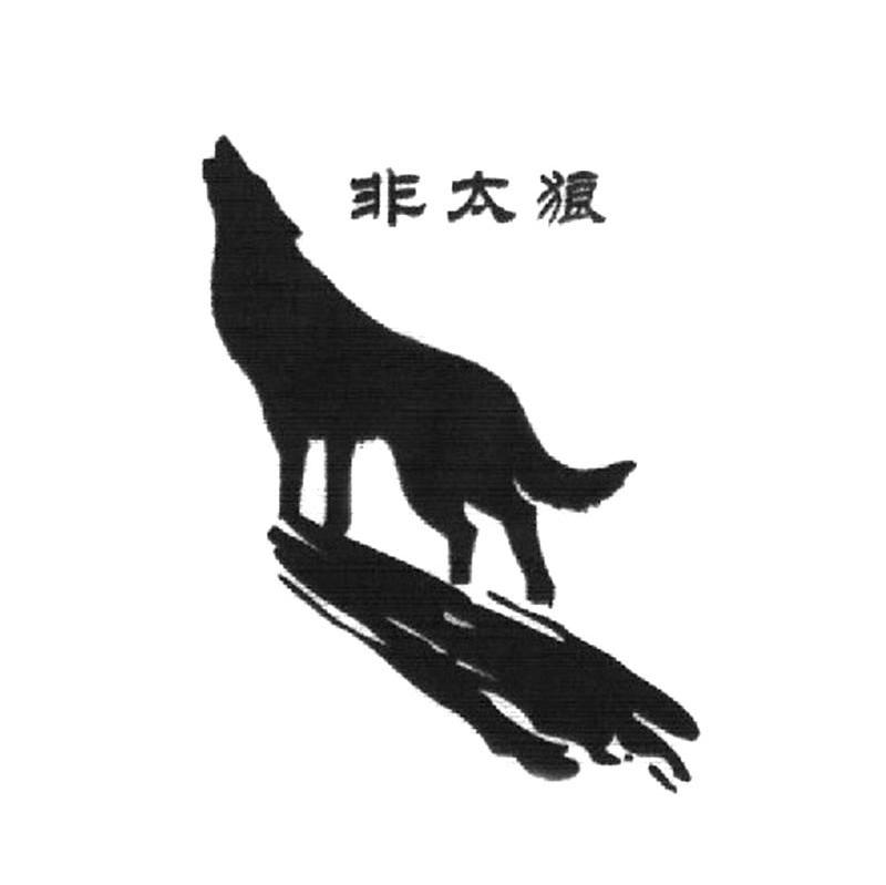 非太狼